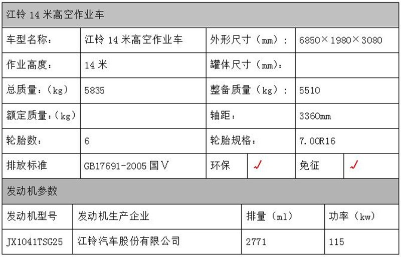 江鈴14米高空作業(yè)車(chē)配置表