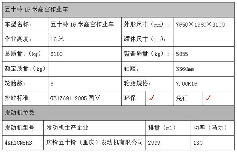 五十鈴16米高空作業(yè)車(chē)配置