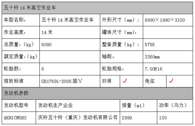 14米五十鈴高空作業(yè)車(chē)配置表